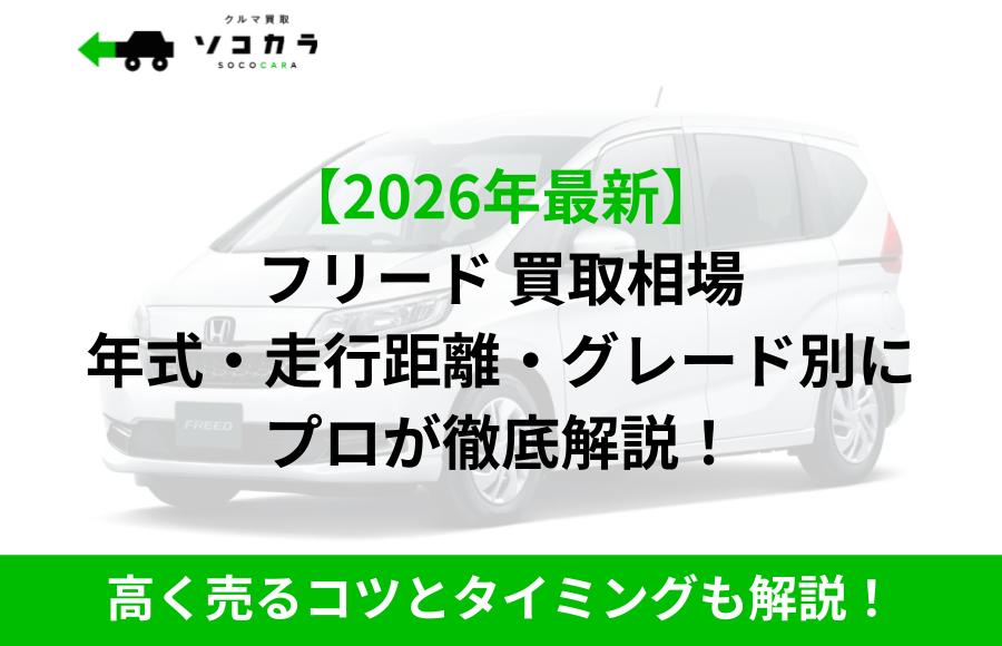 2026年最新】フリード(ホンダ)買取相場はいくら?5~10年〜15年落ち 2026年最新】フリード(ホンダ)買取相場はいくら?5~10年〜15年落ち